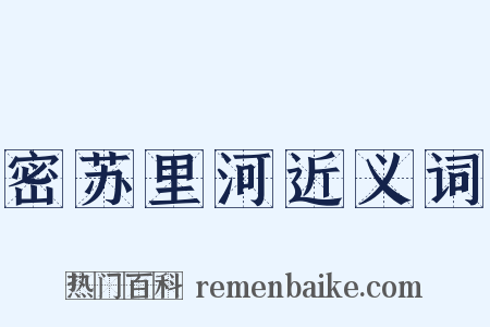 密苏里河近义词是什么意思的图片